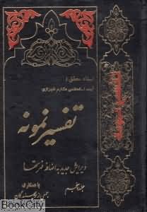 تفسیر نمونه 5 