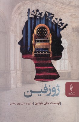 ژوزفین 