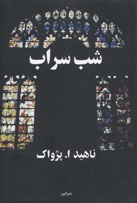 شب سراب 