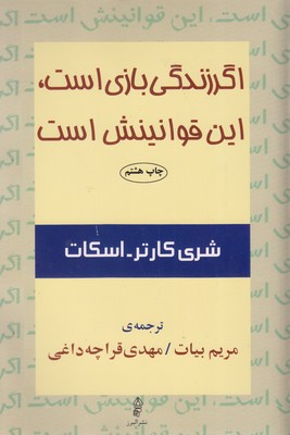 اگر زندگی بازی است این قوانینش است