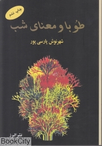 طوبا و معنای شب 