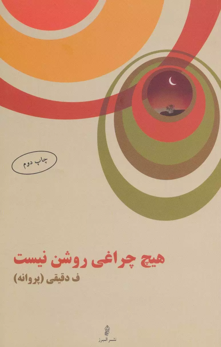 هیچ چراغی روشن نیست