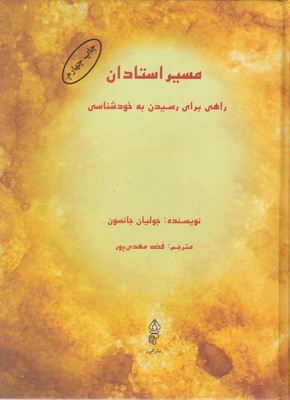 مسیر استادان (راهی برای رسیدن به خودشناسی)