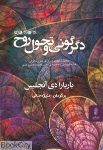 دگرگونی و تحول روح