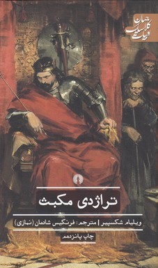 تراژدی مکبث