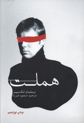 هملت 