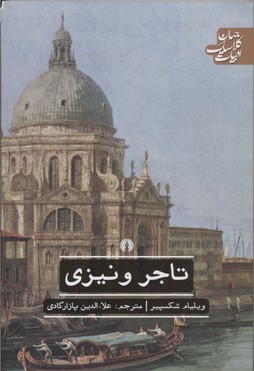 تاجر ونیزی