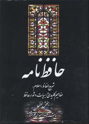 حافظ  نامه (2 جلدی)