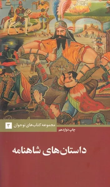 داستان های شاهنامه 