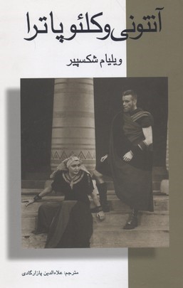 آنتونی و کلئوپاترا