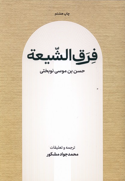 فرق الشیعه