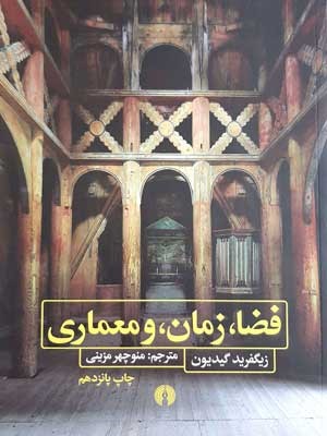 فضا زمان و معماری