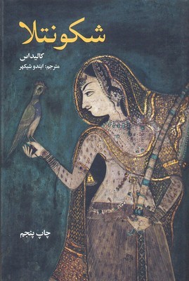 شکونتلا