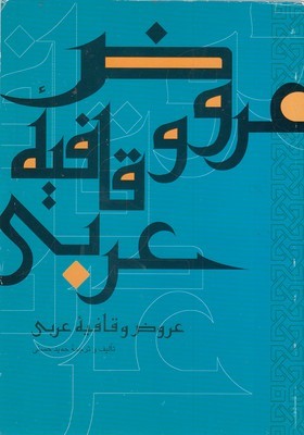 عروض و قافیه عربی