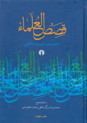 قصص العلما