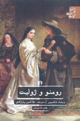 رومو و ژولیت 