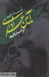 آسیب شناسی آیین عزاداری