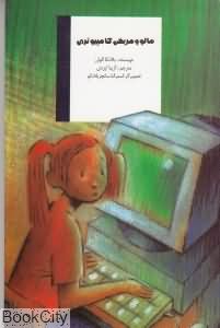 مالو و مریخی کامپیوتری