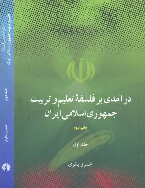 درآمدی برفلسفه تعلیم و تربیت 2 جلدی