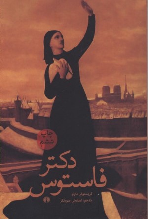 دکتر فاستوس
