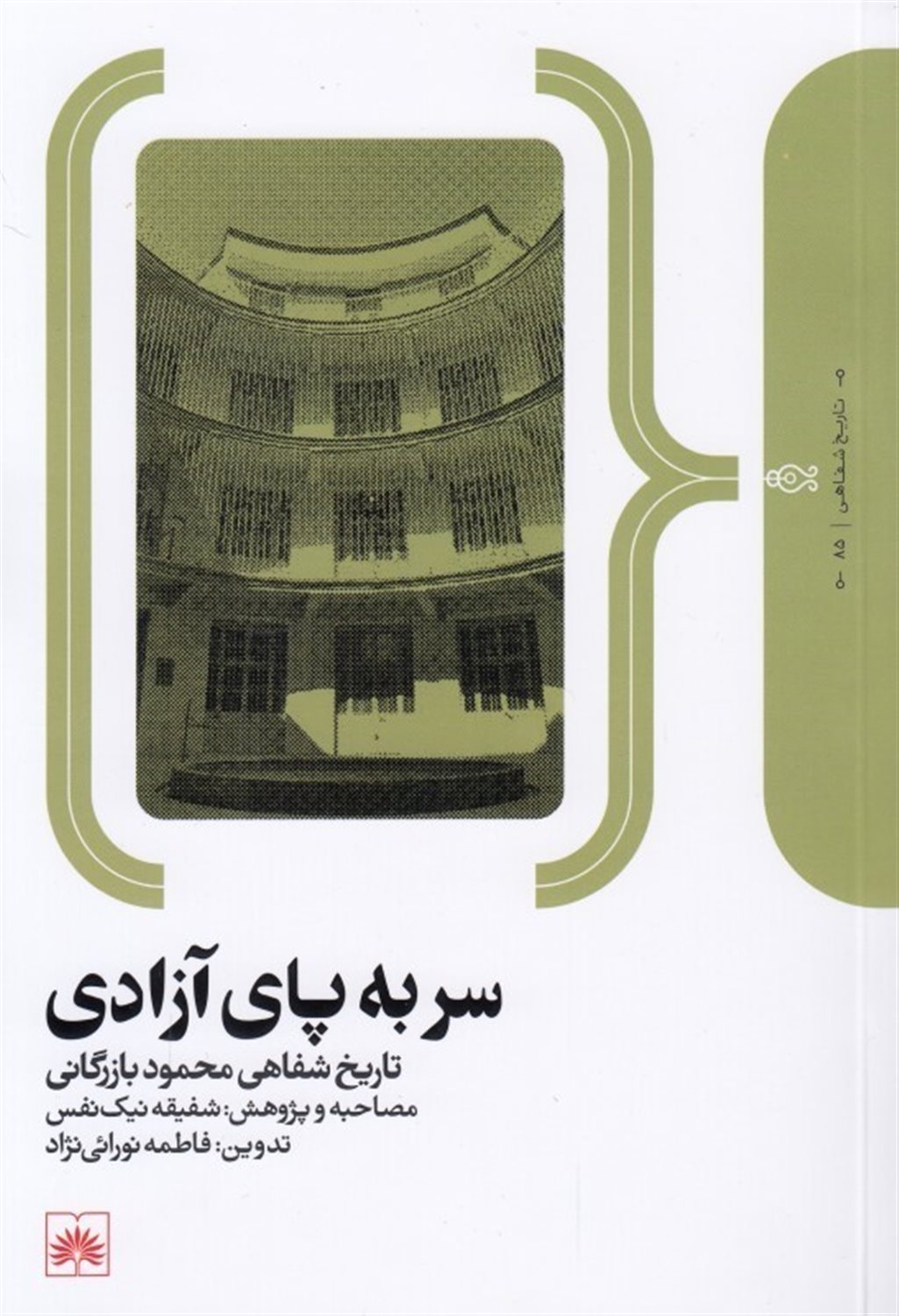 سر به پای آزادی