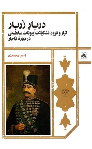 دربار زربار