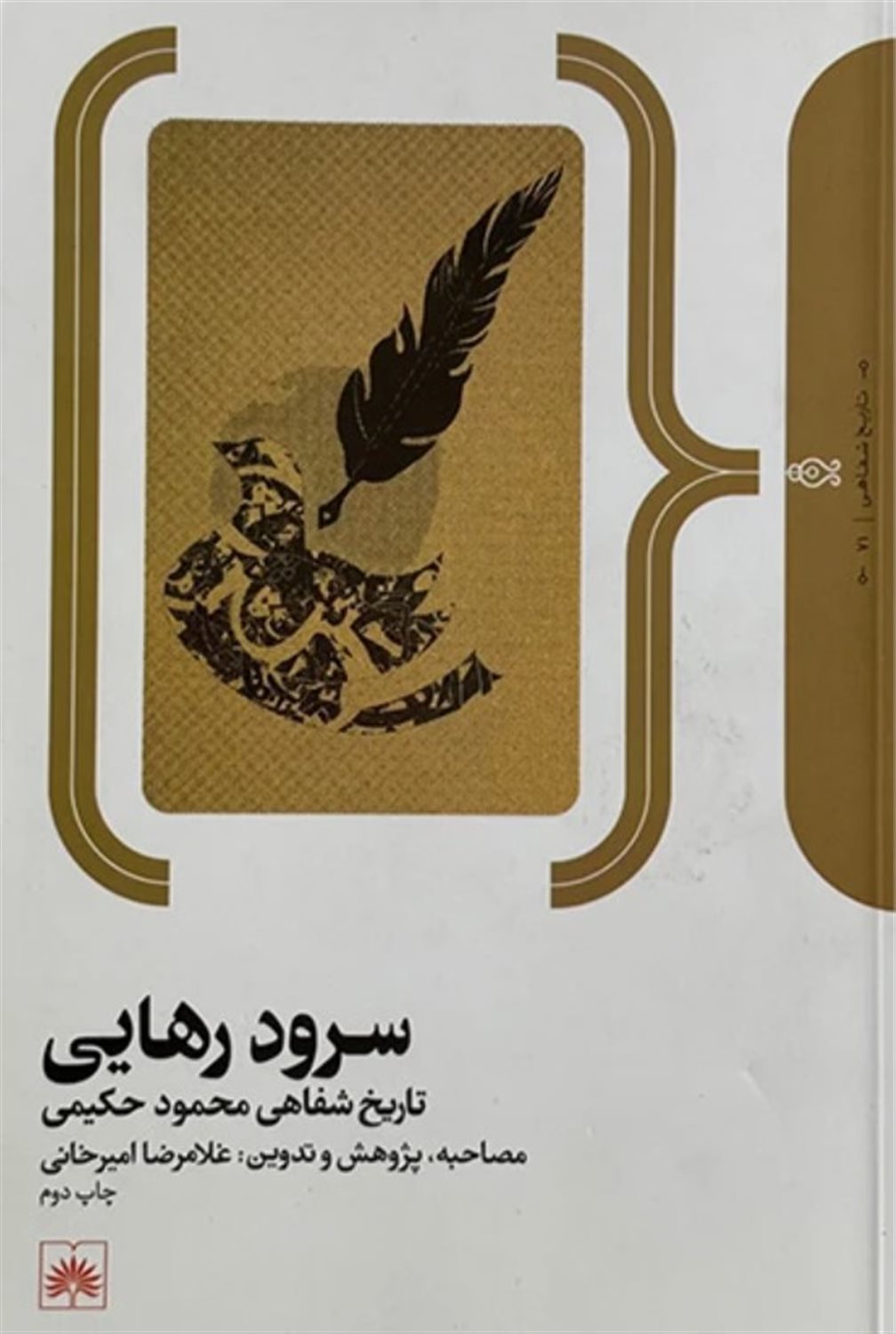 سرود رهایی