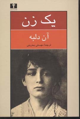 یک زن (سرگذشت کامی کلودل پیکرتراش)