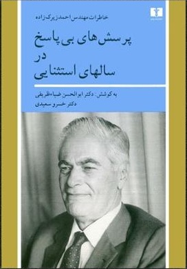 پرسش های بی پاسخ در سالهای استثنایی