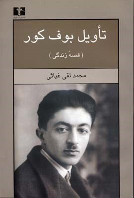 قصه زندگی تاویل بوف کور
