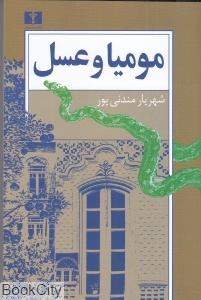 مومیا و عسل