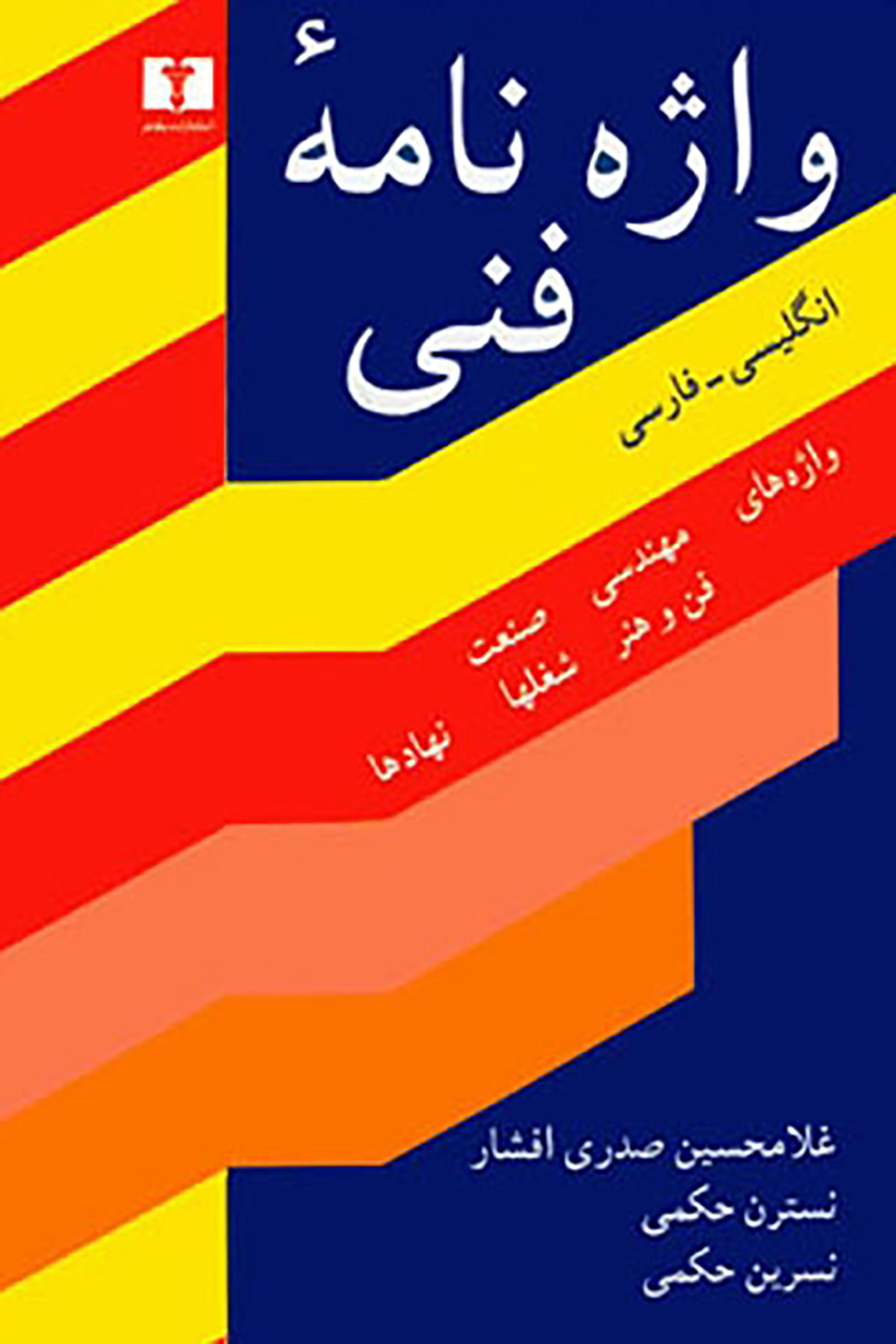 واژه نامه ی فنی