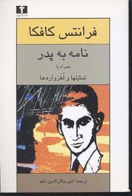 نامه به پدر همراه تمثیل ها و لغزواره ها