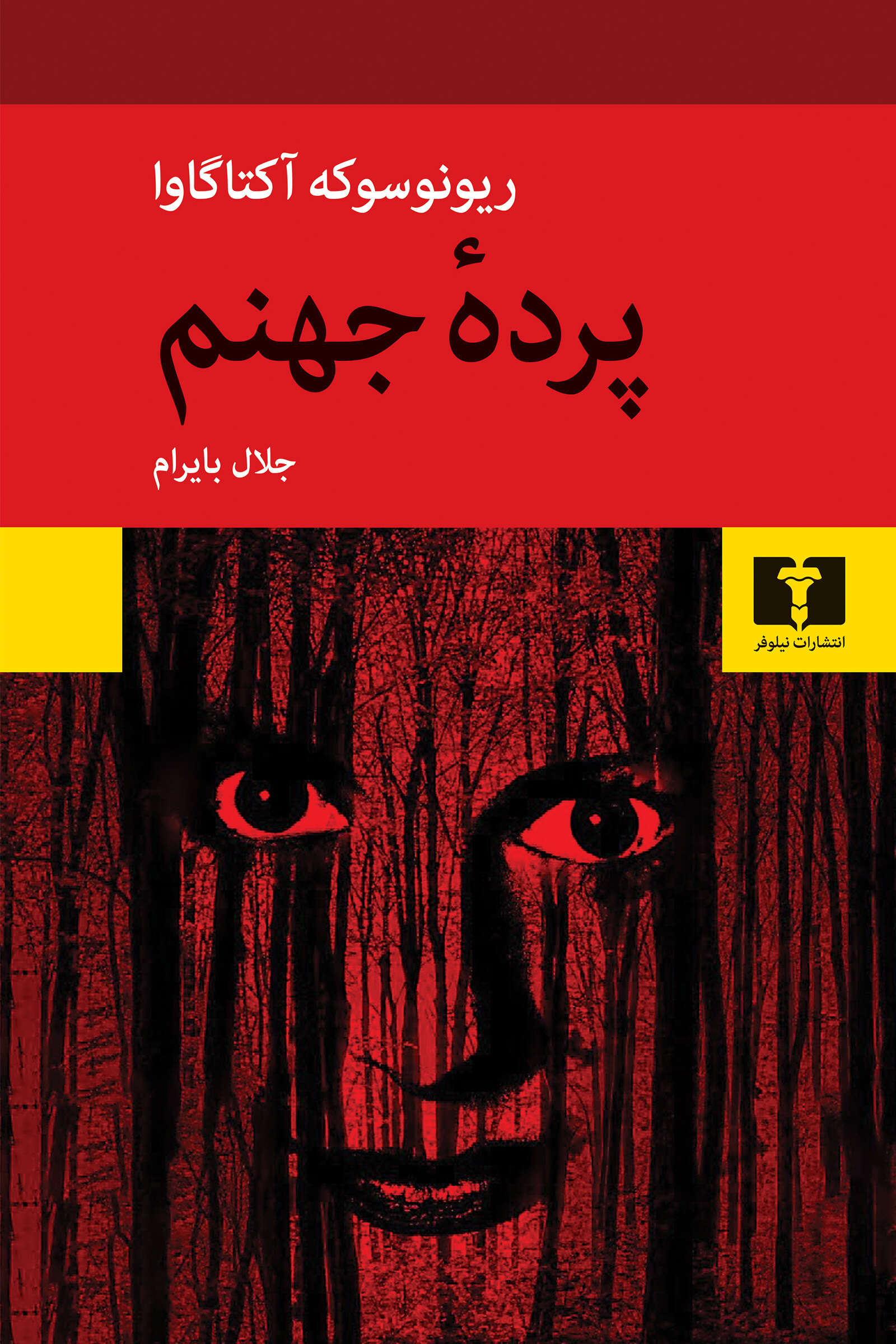 پرده جهنم