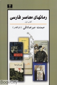 رمان های معاصر فارسی 1
