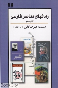 رمان های معاصر فارسی 2
