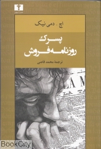 پسرک روزنامه فروش