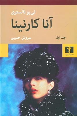 آناکارنینا دوجلدی رقعی  