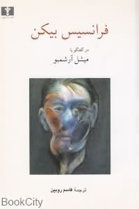 گفت وگو با فرانسیس بیکن