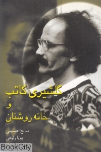 گلشیری کاتب و خانه روشنان