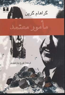 مامور معتمد