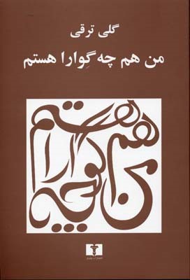من هم چه گوارا هستم