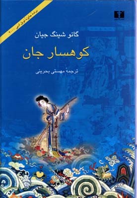 کوهسار جان