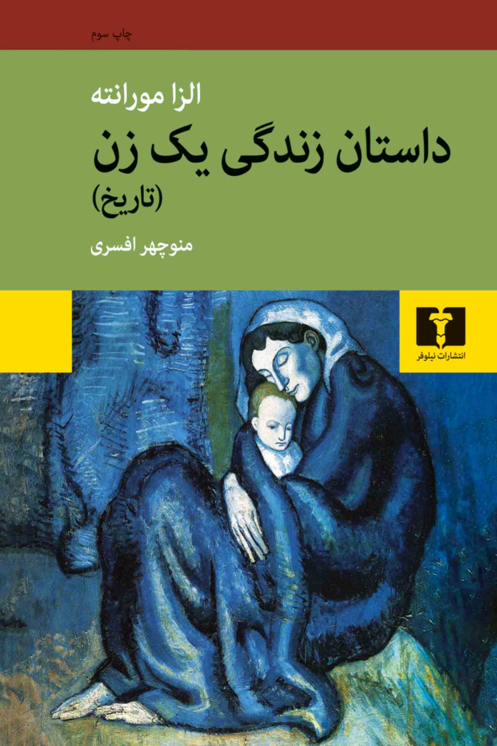 داستان زندگی یک زن (تاریخ) 