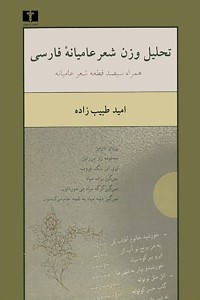 تحلیل وزن شعر عامیانه فارسی (همراه سیصد قطعه شعر عامیانه)