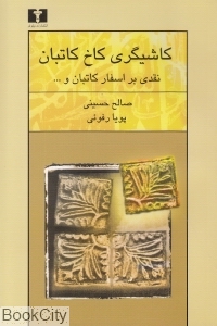 کاشی گری کاخ کاتبان (نقدی بر اسفار کاتبان)