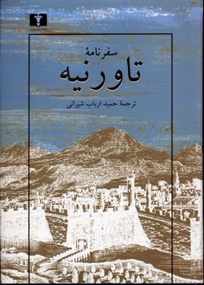 سفرنامه تاورنیه
