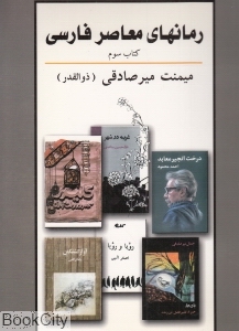رمان های معاصر فارسی 3