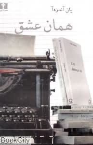 همان عشق