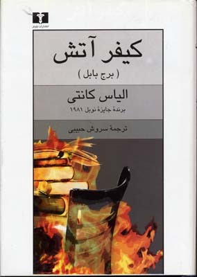 کیفر آتش 